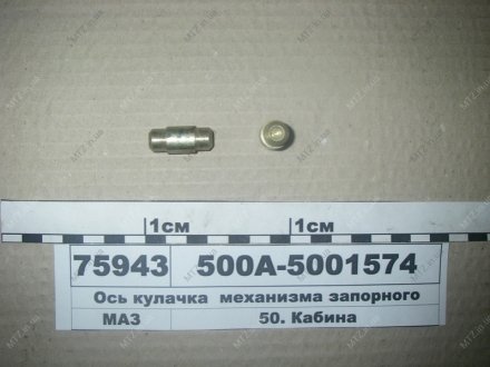 Вісь кулачка механізму запірного МАЗ 500А-5001574 (фото 1)