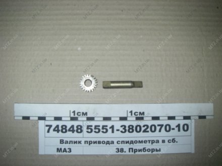 Валик приводу спідометра у зборі МАЗ 5551-3802070-10 (фото 1)
