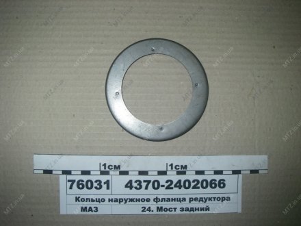 Кільце зовнішнє фланця редуктора МАЗ 4370-2402066 (фото 1)