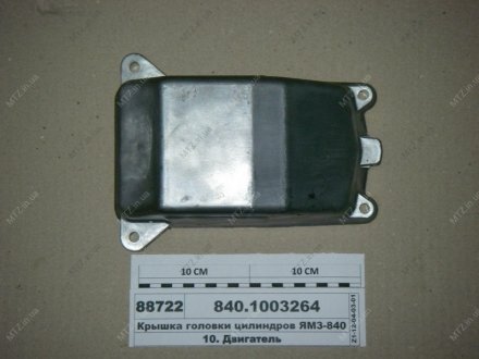 Кришка головки циліндрів -840 Автодизель (ЯМЗ)- г.Ярославль 840.1003264 (фото 1)