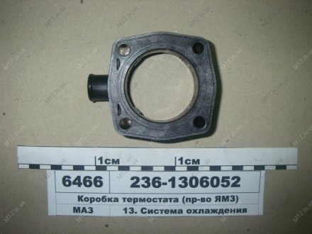 Коробка термостата -236, 238 Автодизель (ЯМЗ)- г.Ярославль 236-1306052-А3 (фото 1)
