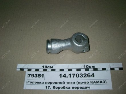 Головка тяги передн. (вир-во) КамАЗ 14.1703264