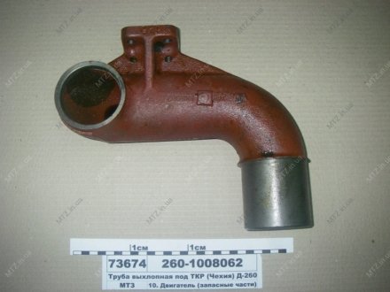 Труба выхлопная под ТКР Д-260 ММЗ 260-1008062-Б (фото 1)