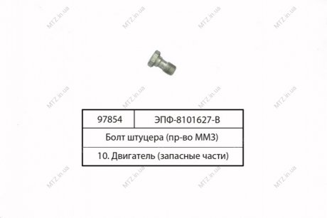 Болт штуцера трубопровода ЭФП ММЗ ЭФП-8101627-В (фото 1)