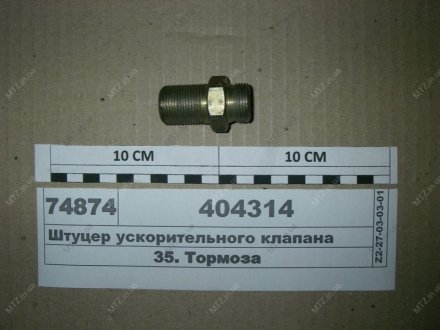 Штуцер ускорительного клапана МАЗ 404314 (фото 1)