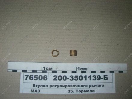 Втулка регулировочного рычага МАЗ 200-3501139-Б (фото 1)