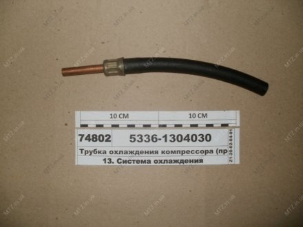 Трубка охлаждения компрессора МАЗ 5336-1304030 (фото 1)