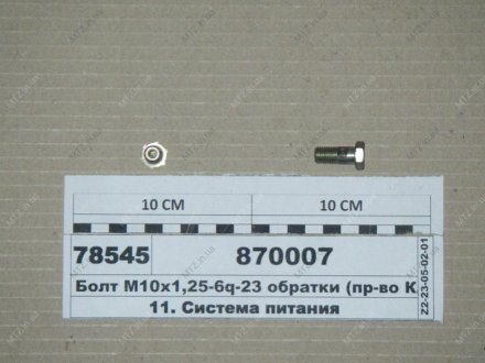 Болт М10х1,25-6q-23 обратки КамАЗ 870007 (фото 1)
