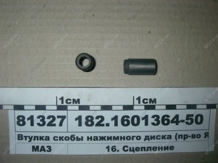 Втулка скобы нажимного диска Автодизель (ЯМЗ)- г.Ярославль 182.1601364-50 (фото 1)