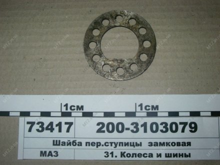 Шайба пер. ступицы замковая МАЗ 200-3103079 (фото 1)
