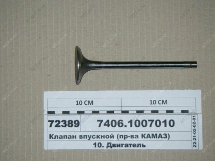 Клапан впускний (пр-ва) Челябінськ КамАЗ 7406.1007010 (фото 1)