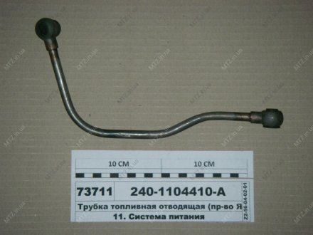 Трубка топливная отводящая Автодизель (ЯМЗ)- г.Ярославль 240-1104410-А (фото 1)