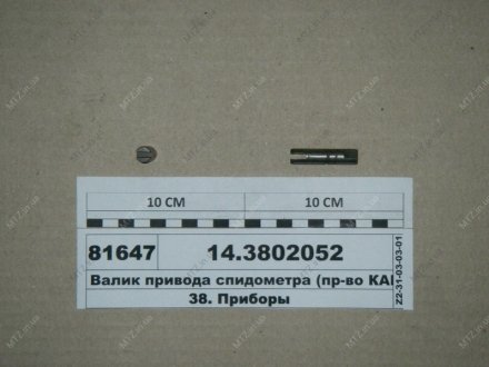 Валик приводу спідометра КамАЗ 14.3802052 (фото 1)
