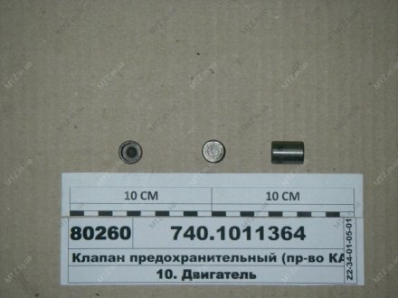 Клапан предохранительный КамАЗ 740.1011364 (фото 1)