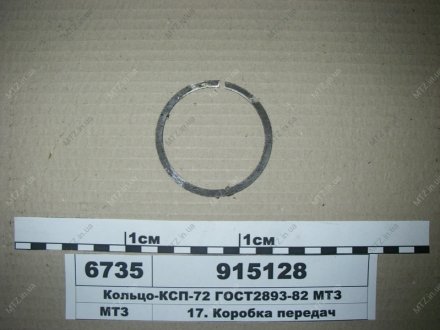 Кільце-КСП-72 ГОСТ2893-82 МТЗ 915128 (фото 1)