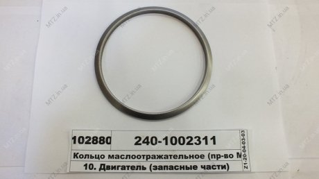 Кольцо маслоотражательное ММЗ 240-1002311 (фото 1)