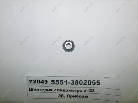 Шестерня спідометра z=23 МАЗ 5551-3802055 (фото 1)