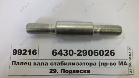Палець валу стабілізатора МАЗ 6430-2906026 (фото 1)
