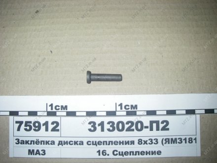 Заклепка диска сцепления (ЯМЗ) Автодизель (ЯМЗ)- г.Ярославль 313020-П2