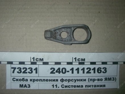 Скоба кріплення форсунки Автодизель (ЯМЗ)- г.Ярославль 240-1112163 (фото 1)