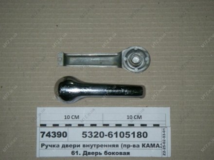 Ручка двері внутрішня КамАЗ 5320-6105180 (фото 1)