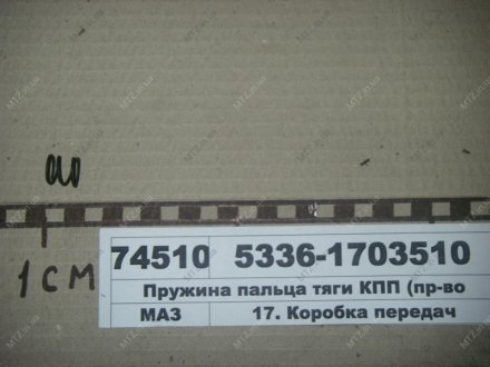 Пружина пальца тяги КПП МАЗ 5336-1703510 (фото 1)