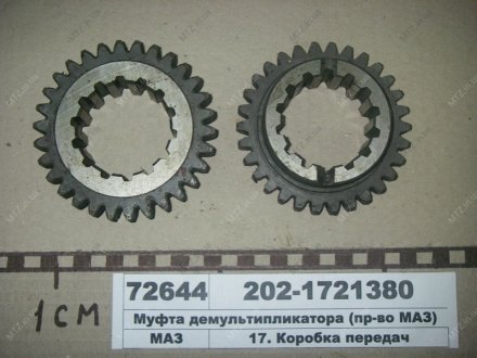 Муфта демультиплікатора МАЗ 202-1721380 (фото 1)