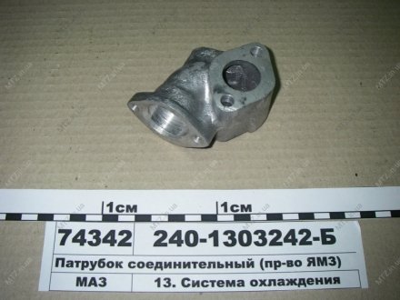 Патрубок сполучний Автодизель (ЯМЗ)- г.Ярославль 240-1303242-Б (фото 1)