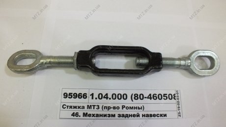 Стяжка МТЗ Руслан-комплект А61.04.000 (80-4605080) (фото 1)