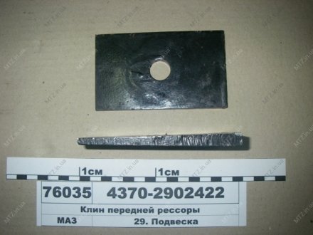 Клин передньої ресори МАЗ 4370-2902422 (фото 1)