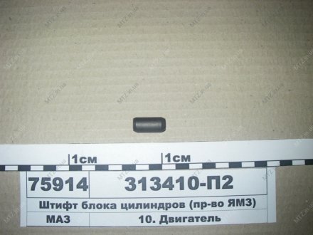 Штифт блока цилиндров Автодизель (ЯМЗ)- г.Ярославль 313410-П2 (фото 1)