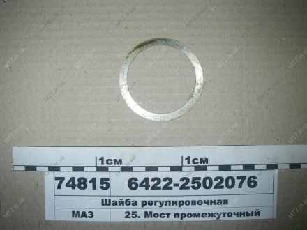 Шайба регулировочная МАЗ 6422-2502076 (фото 1)
