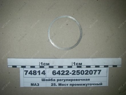 Шайба регулировочная МАЗ 6422-2502077 (фото 1)