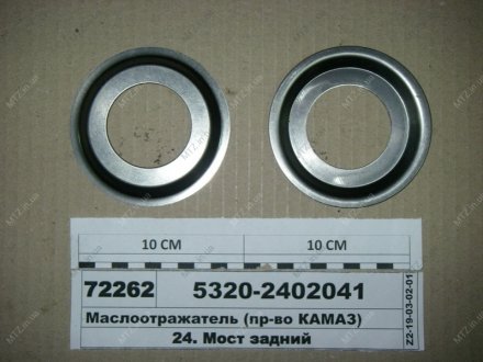 Маслоотражатель (КАМАЗ) КамАЗ 5320-2402041