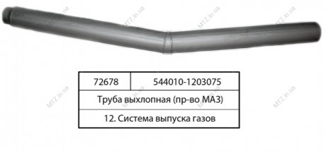 Труба вихлопна МАЗ 544010-1203075 (фото 1)