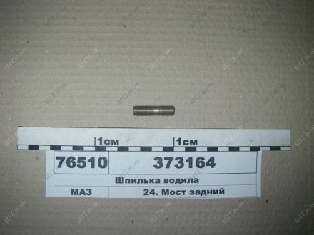 Шпилька водила МАЗ 373164 (фото 1)