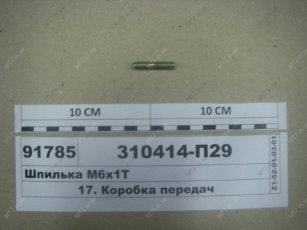 Шпилька М6х1Т Автодизель (ЯМЗ)- г.Ярославль 310414-П29 (фото 1)