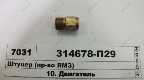 Штуцер Автодизель (ЯМЗ)- г.Ярославль 314678-П29 (фото 1)