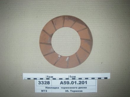 Накладка тормозного диска МТЗ-80, ЮМЗ Украина А59.01.201 (фото 1)