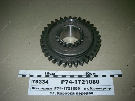 Шестерня реверс-редуктор у сб. (Z=34) (під підш.) синхрон. КПП МТЗ-800-920 МЗШ 74-1721080