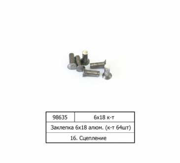 Заклепка 6х18 алюм. (к-т 64шт) потайна головка ГОСТ 10300-80 (СТМ S.I.L.A.) S.I.L.A. 6х18 (к-т 64шт) (фото 1)