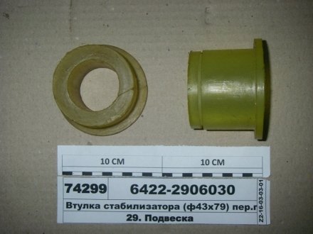 Втулка стабилизатора (ф43х79) передней подвески Беларусь 6422-2906030 (фото 1)