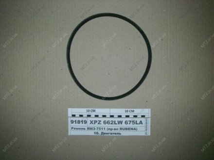 Ремень генератора ЯМЗ-238АК, 236ДК, 238ДК 8.8667 Rubena XPZ 662LW 675LA