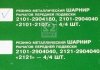 Сайлентблок подвески ВАЗ 2101 (компл. 8 шт.) (выр-во) КЕДР 2101-2904040/180 (фото 4)