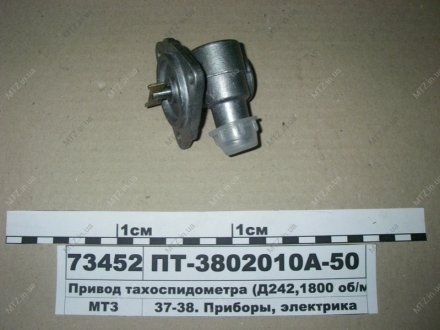 Привод тахоспидометра (Д242, 1800 об/мин) БЗА ПТ-3802010А-50 (фото 1)
