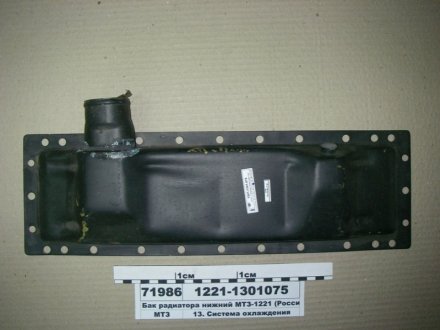 Бак радиатора МТЗ-1221 нижний метал Китай 1221-1301075 (фото 1)