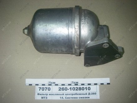 Фильтр масляный центробежный Д-260 БЗА 260-1028010