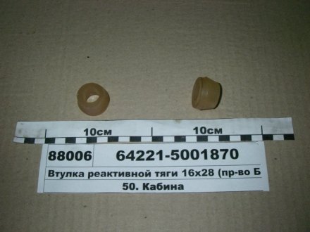 Втулка реактивної тяги 16х28) Беларусь 64221-5001870 (фото 1)
