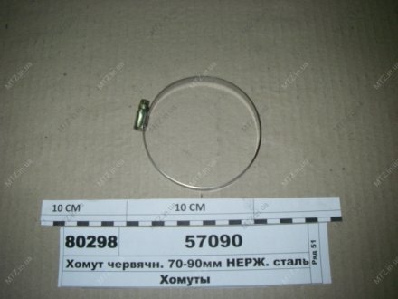 Хомут черв'ячн. 70-90мм НЕРЖ. сталь (Діалуч) Диалуч 57090 (фото 1)