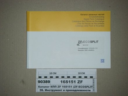 Каталог деталей КПП ZF 16S151 ZF-ECOSPLIT ЗАПАСНЫЕ ЧАСТИ КАМАЗ 1315.051.712 (фото 1)
